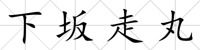下坂走丸