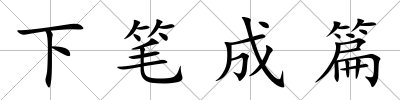 下筆成篇