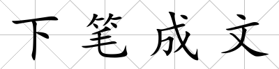 下筆成文