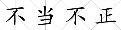 不當(dāng)不正