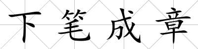 下筆成章