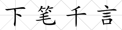 下筆千言