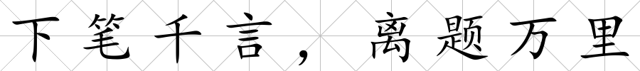 下筆千言，離題萬里
