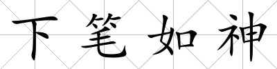 下筆如神