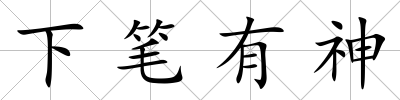 下筆有神