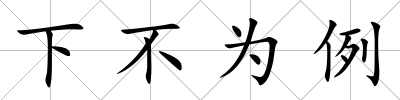 下不為例