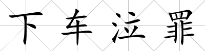 下車泣罪