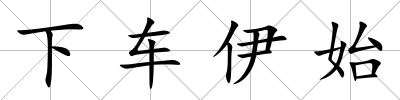 下車伊始