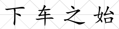 下車之始