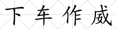 下車作威