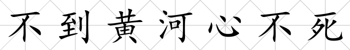 不到黃河心不死