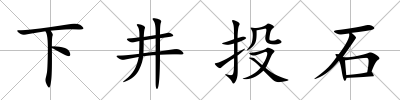 下井投石