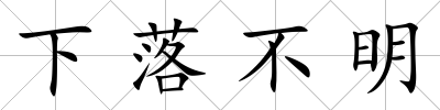 下落不明