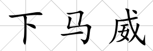 下馬威