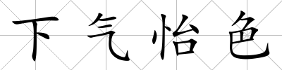 下氣怡色