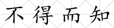 不得而知