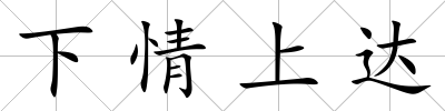 下情上達