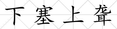 下塞上聾