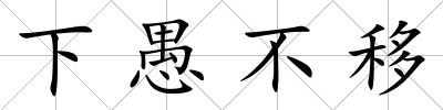 下愚不移