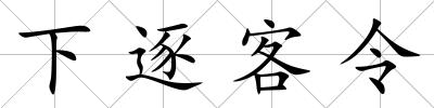 下逐客令