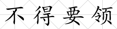 不得要領