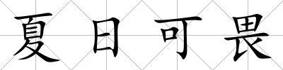 夏日可畏