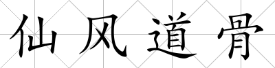 仙風道骨