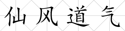 仙風道氣
