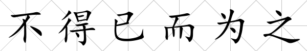 不得已而為之