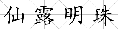 仙露明珠