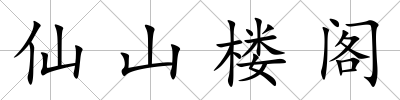 仙山樓閣
