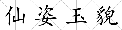 仙姿玉貌