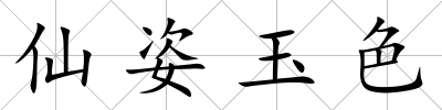 仙姿玉色