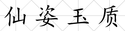 仙姿玉質(zhì)