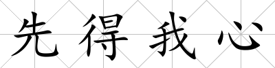 先得我心