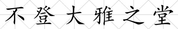 不登大雅之堂