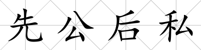 先公后私