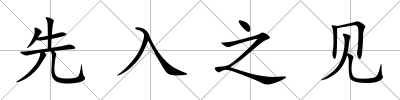 先入之見