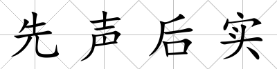 先聲后實