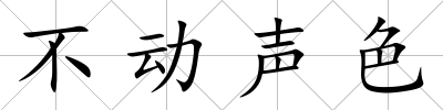 不動聲色