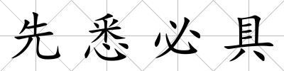 先悉必具