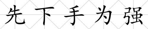 先下手為強
