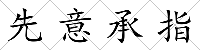 先意承指