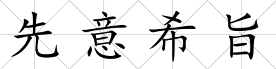 先意希旨