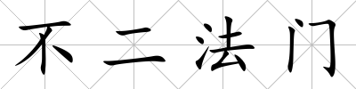 不二法門