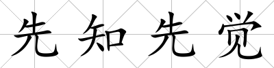 先知先覺