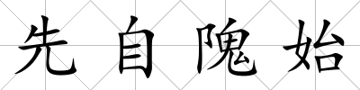 先自隗始