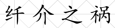 纖介之禍