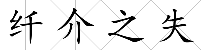 纖介之失