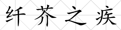 纖芥之疾